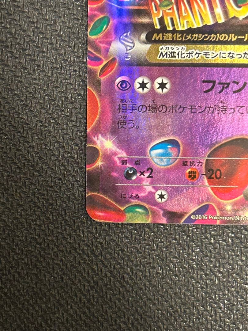 【ややキズあり】ポケモンカード MゲンガーEX CP4 049/131
