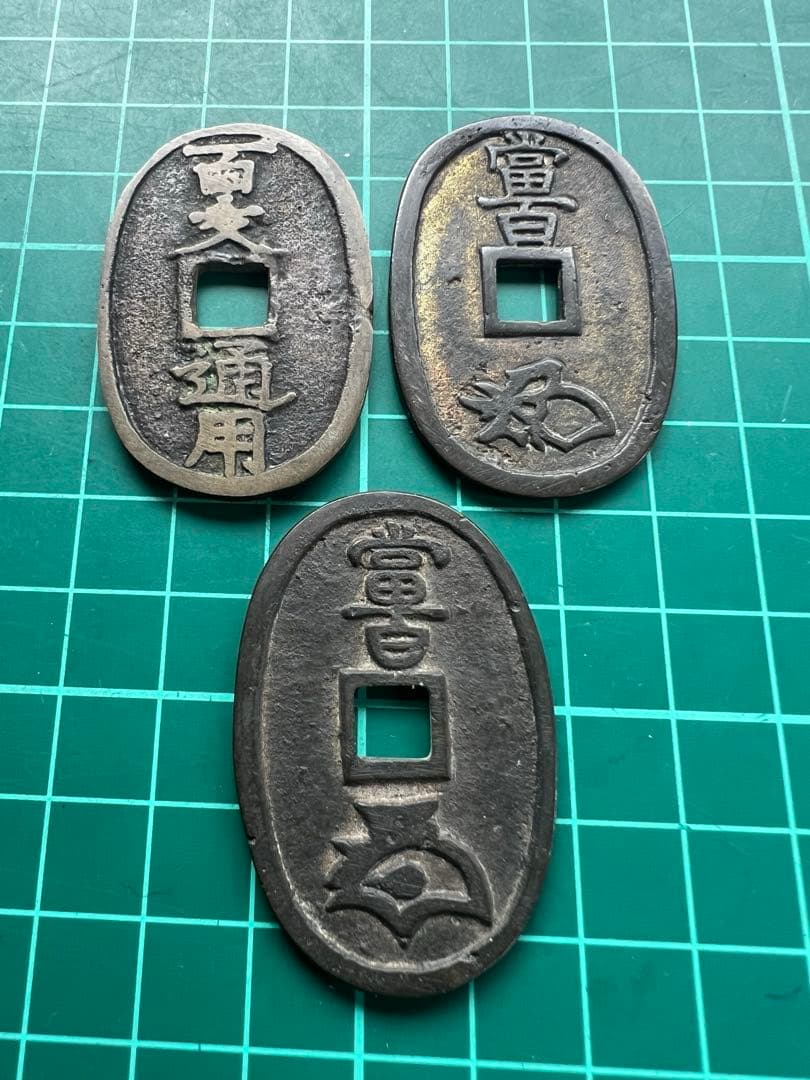 日本絵銭　盛岡萬年筑前　3種まとめロット