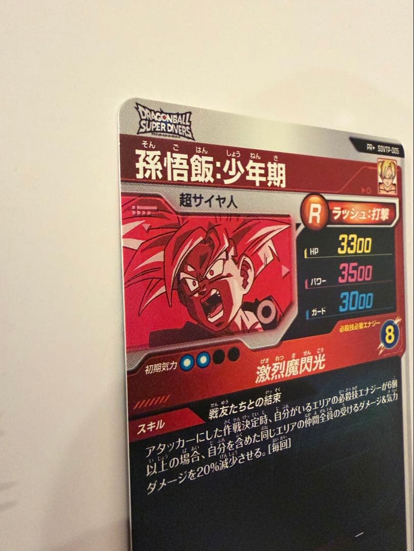 ドラゴンボールスーパーダイバーズ SDVTP-005 孫悟飯：少年期 パラレル