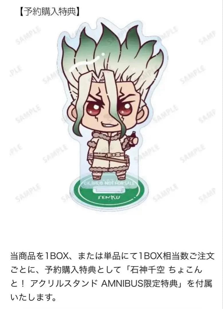 Dr.STONE ちょこんとアクスタ AMNIBUS BOX特典 石神千空 ゲン