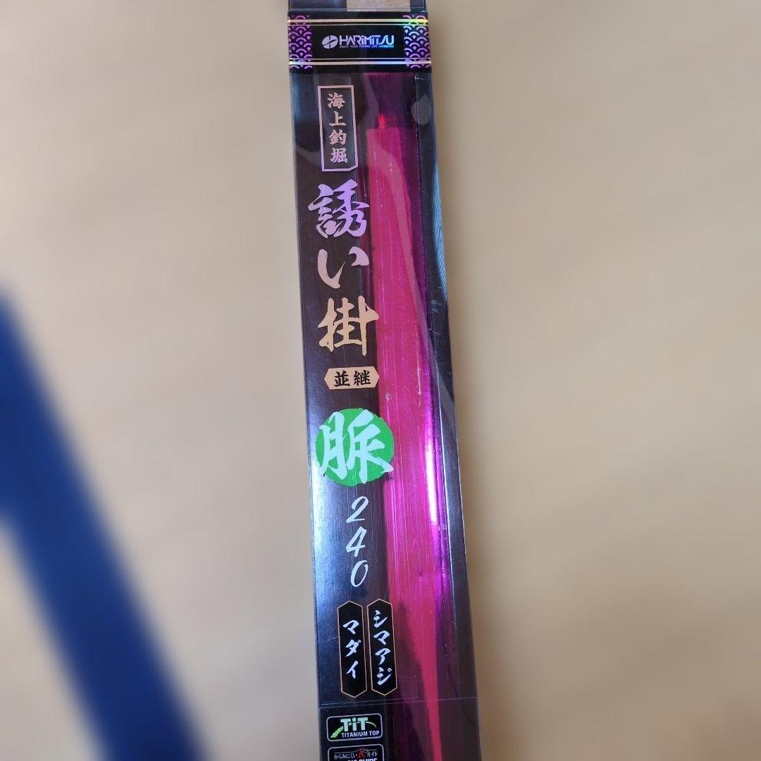 に*夢様 ハリミツ★海上釣堀★誘い掛 並継 脈240
