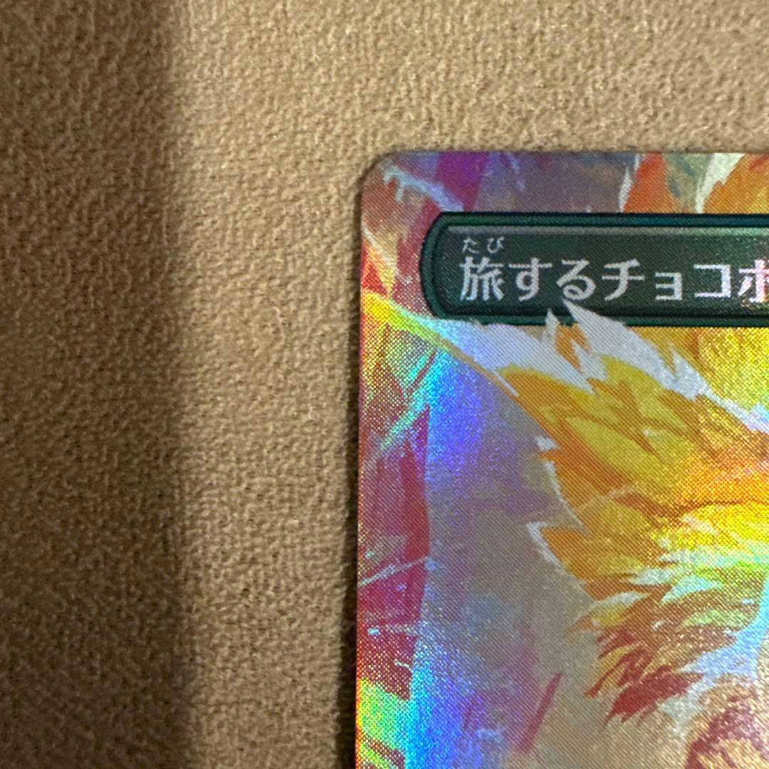 旅するチョコボ　拡張アート　foil