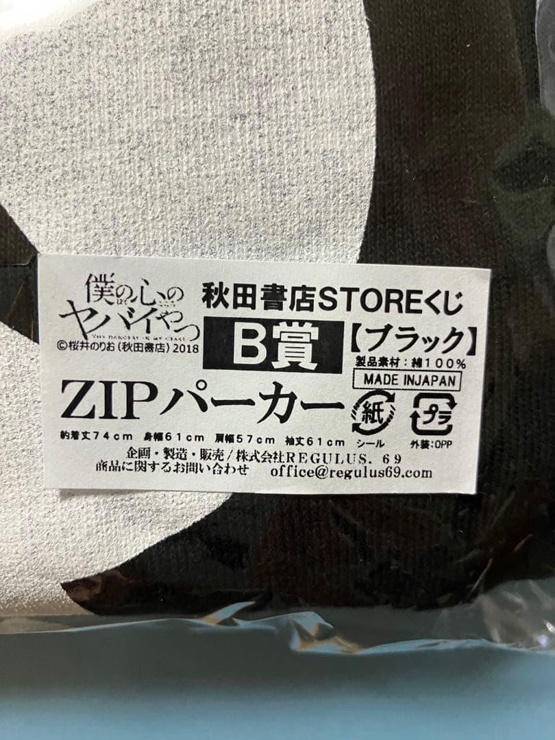 僕の心のヤバイやつ　秋田書店STOREくじ　ZIPパーカー (ブラック)