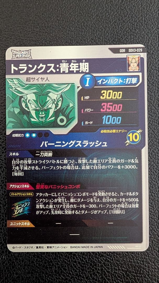 ドラゴンボールスーパーダイバーズ　SDV3-029 トランクス：青年期