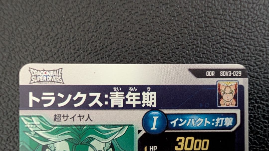 ドラゴンボールスーパーダイバーズ　SDV3-029 トランクス：青年期