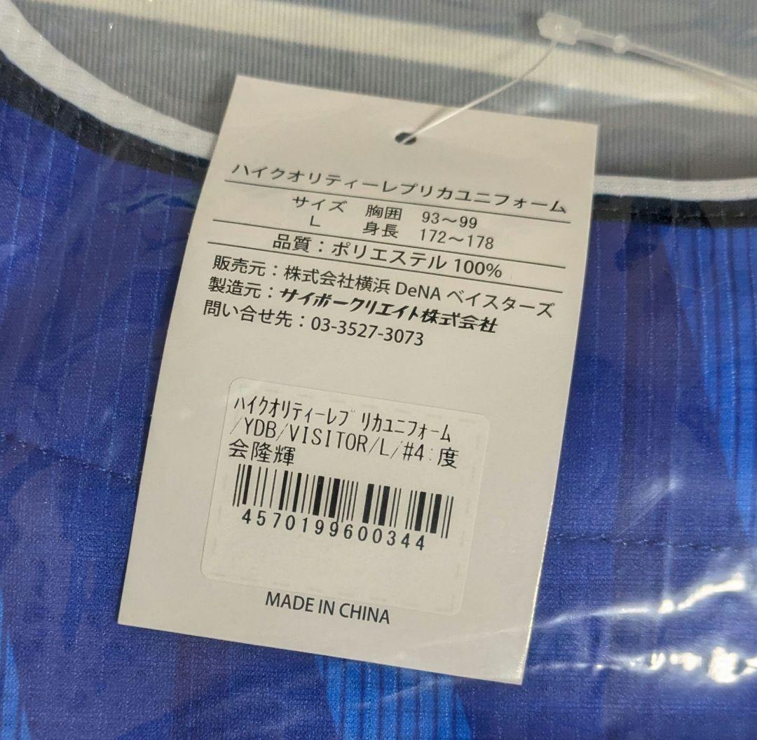 【未使用】ベイスターズ 4 度会 隆輝 L ハイクオリティー　ユニフォーム