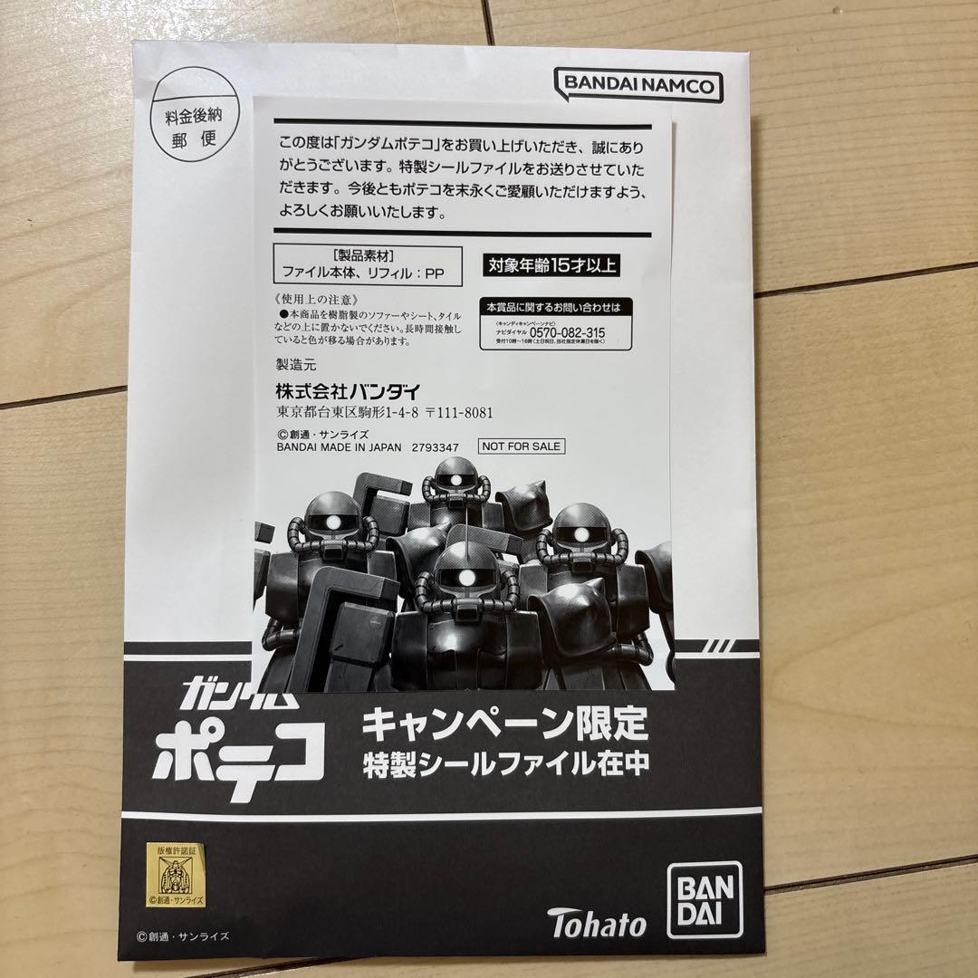ガンダム ポテコ 限定シールファイル