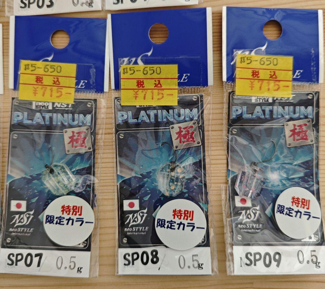 ⑨ネオスタイル　プラチナム極　0.5g 9個セット 特別限定カラー