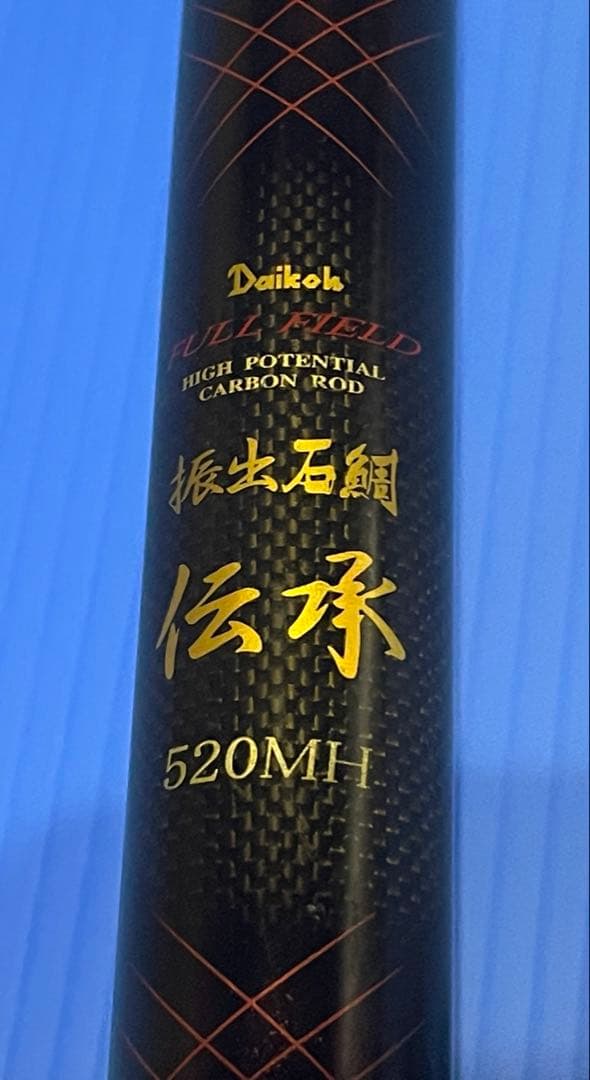 Daikohダイコー フルフィールド 振出 石鯛伝承520MH