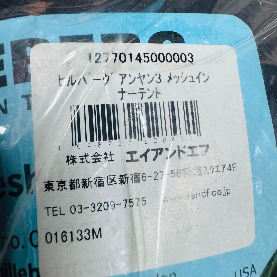新品 HILLEBERG ヒルバーグ アンヤン3 メッシュインナーテント★
