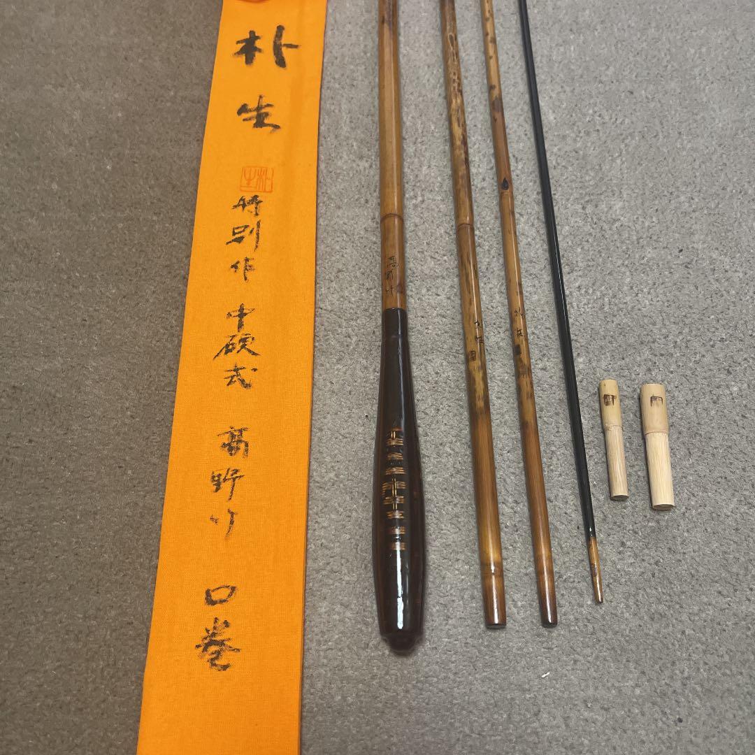 ヘラブナ　竹竿　朴生(高野竹) 十尺2寸　特別作　ダイワ　シマノ　がまかつ