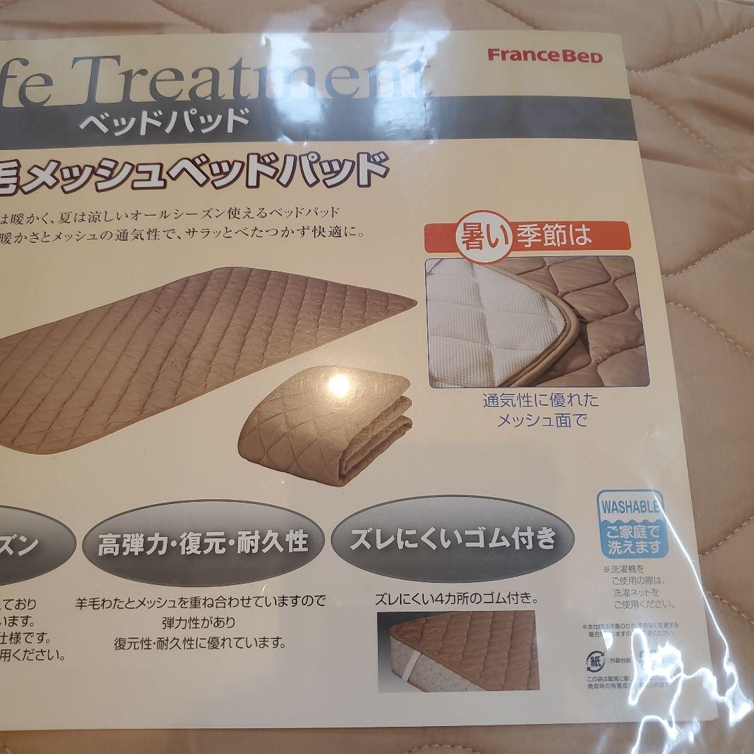 フランスベッド　羊毛メッシュベッドパッド　シングル　【新品・未使用・未開封】