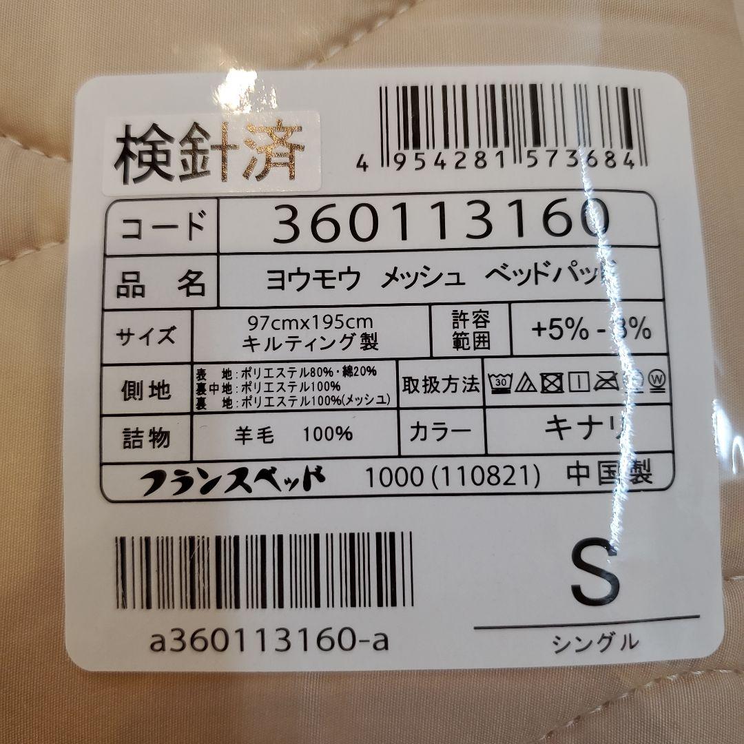 フランスベッド　羊毛メッシュベッドパッド　シングル　【新品・未使用・未開封】