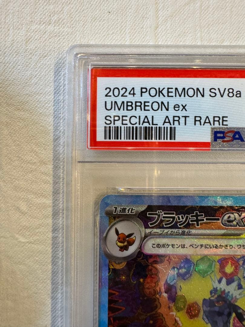 【真贋判定解説します】psa10ブラッキーex SAR SV8a 217/187
