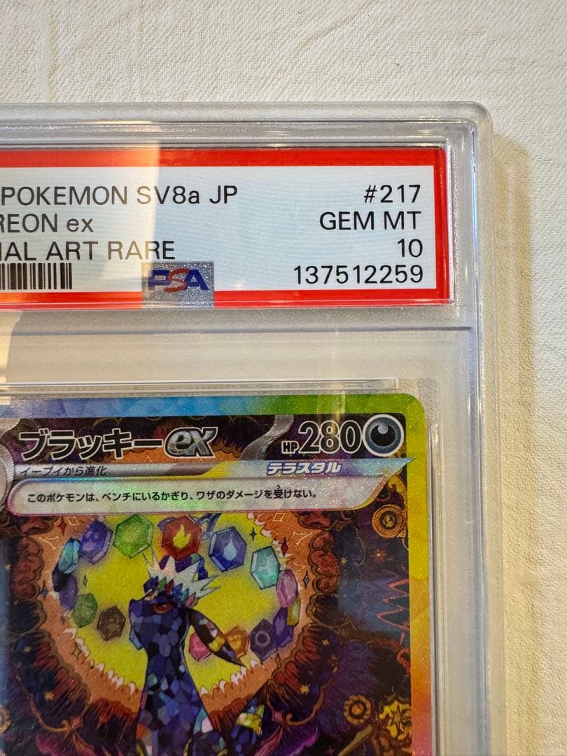 【真贋判定解説します】psa10ブラッキーex SAR SV8a 217/187