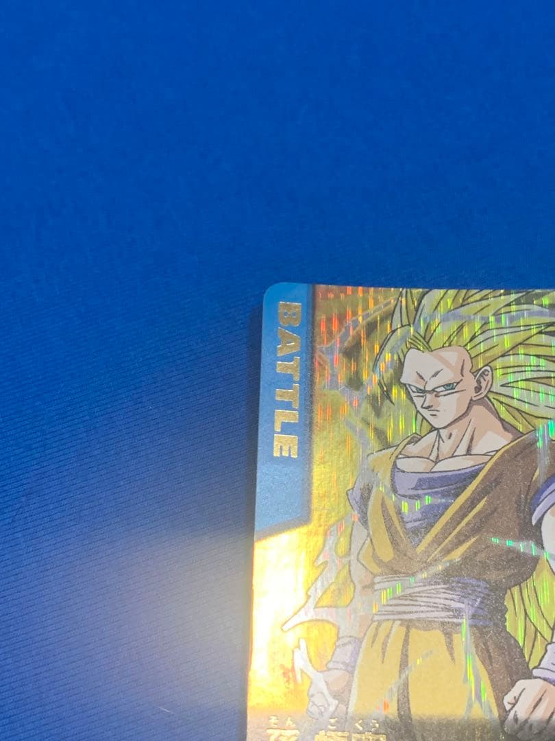 ドラゴンボールデータカードダス 爆レア 孫悟空 スーパーサイヤ人3