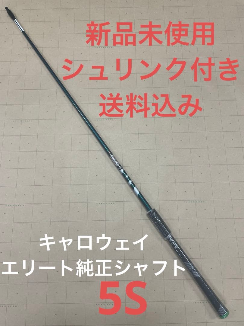 新品未使用 送料込 キャロウェイ エリート純正シャフト 5S ベンタス