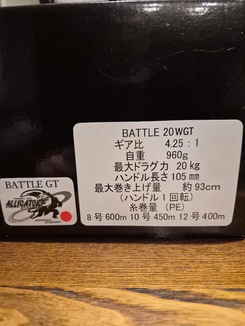 アリゲーターバトル　20WGT 　アリゲーター技研　ほぼ未使用　剛樹