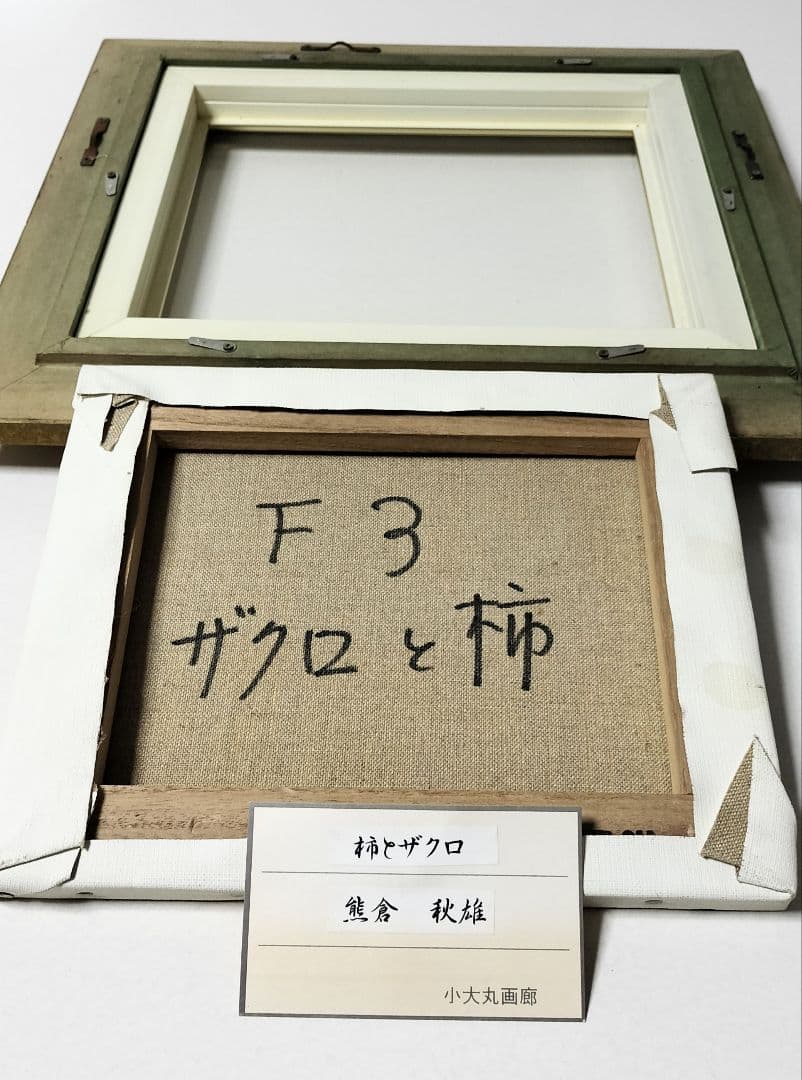 ♢熊倉秋雄 肉筆 柿とザクロ F3サイズ