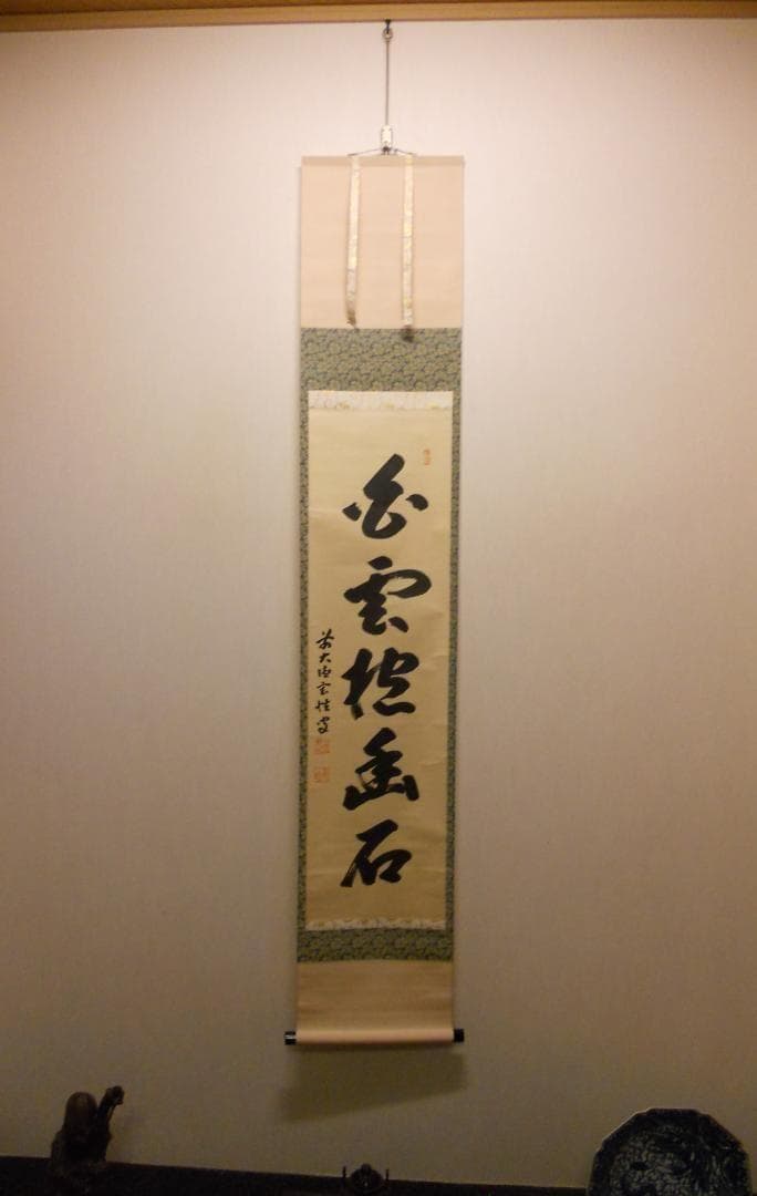 掛け軸 大徳寺 黄梅院 宮西玄性 筆 『 白雲抱幽石 』紙本 茶道具 掛軸 美品