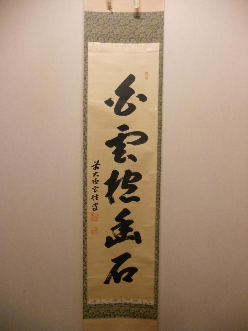 掛け軸 大徳寺 黄梅院 宮西玄性 筆 『 白雲抱幽石 』紙本 茶道具 掛軸 美品