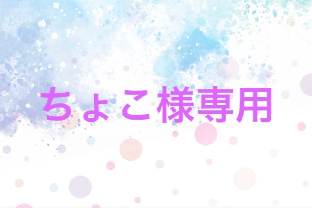 ちょこ