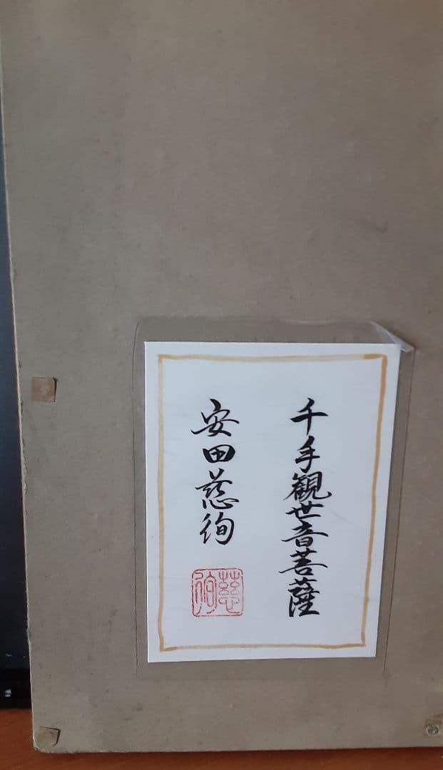 絵画　仏画　絹本着色　千手観世音菩薩　今井白洞 S