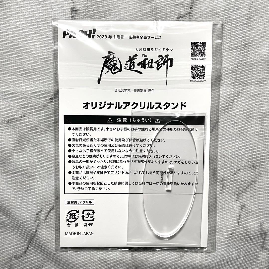 (P1) 魔道祖師 PASH! 2023年 1月号 アクリルスタンド 忘羨