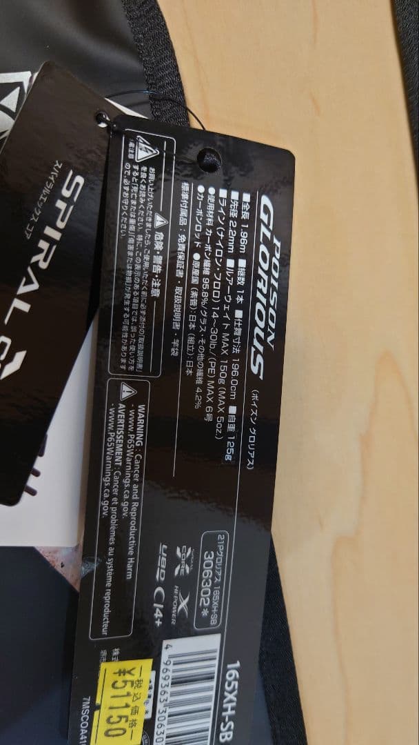 ポイズングロリアス 165XH-SB 美品