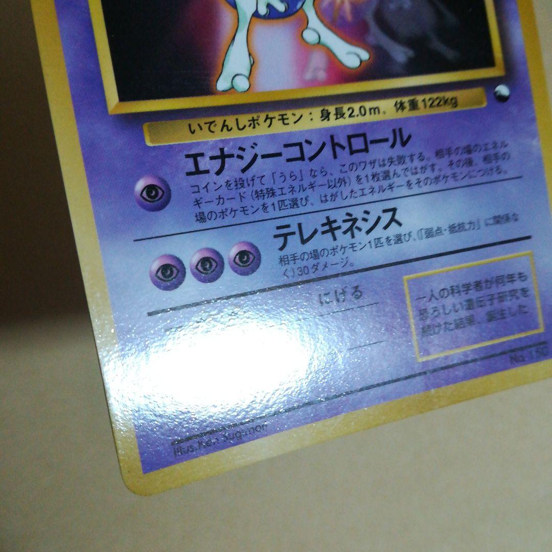 旧裏　ミュウツー　ポケモンカード　pokemoncard　pokecapromo