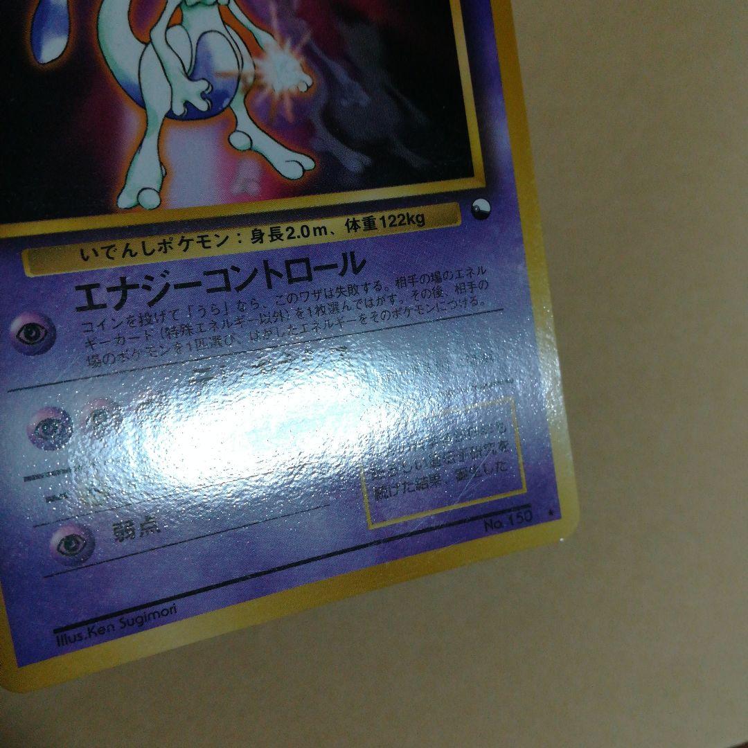 旧裏　ミュウツー　ポケモンカード　pokemoncard　pokecapromo