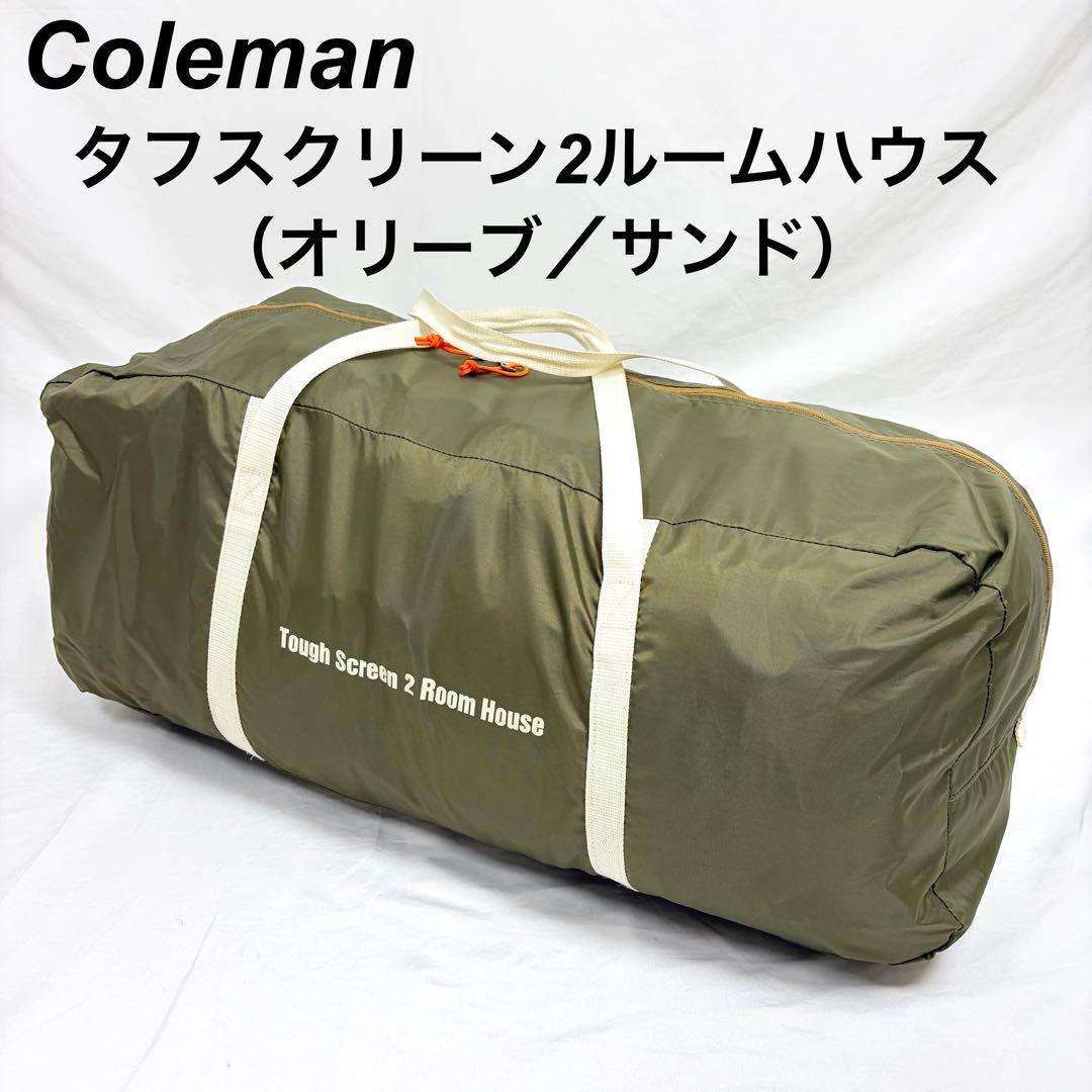 【希少カラー】 コールマン タフスクリーン2ルームハウス（オリーブ／サンド）