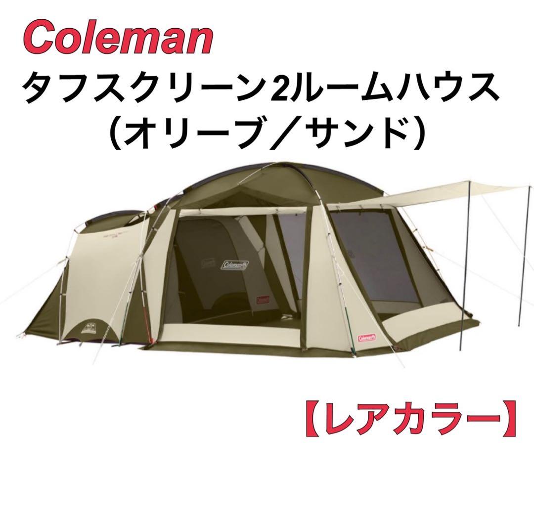 【希少カラー】 コールマン タフスクリーン2ルームハウス（オリーブ／サンド）