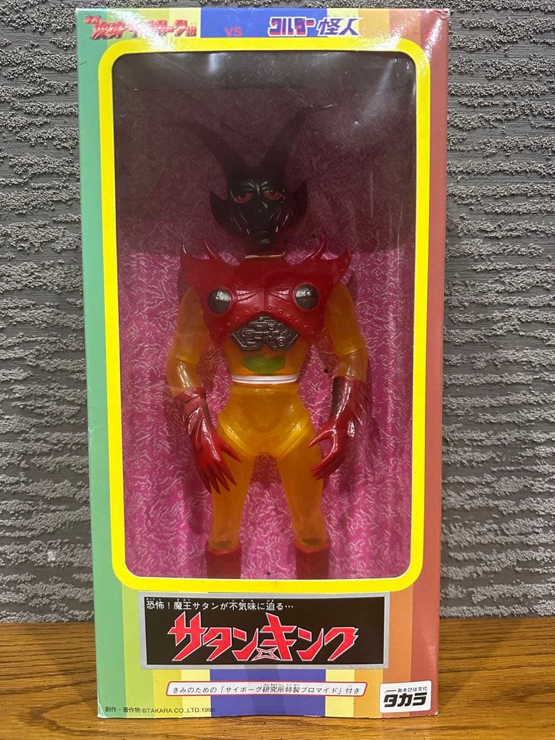 未開封 サタンキング タカラ ネオ変身サイボーグ1号VSワルダー怪人 ソフビ