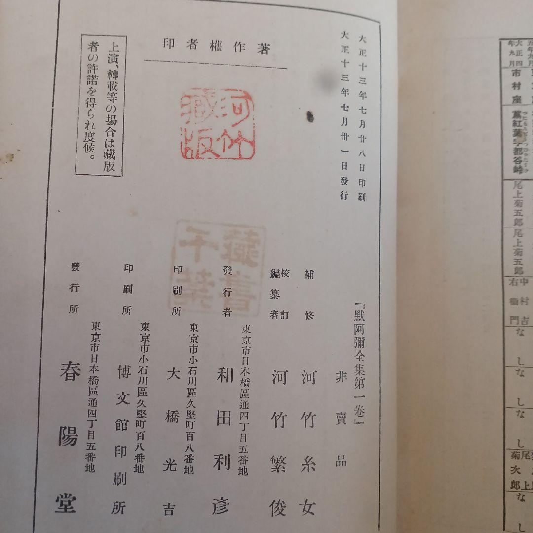 黙阿弥全集　全28巻　河竹默阿彌　河竹糸女 春陽堂　大正13年~　函つき　天金