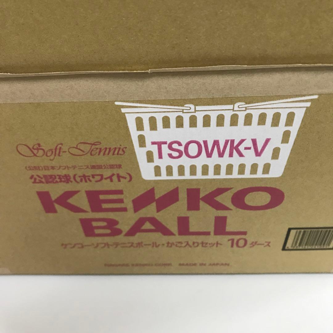 ケンコーソフトテニスボール カゴ入り１０ダースTSOWK-V