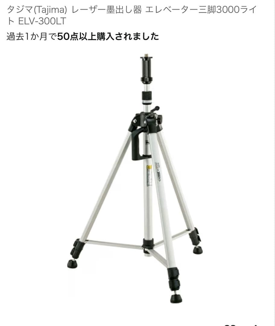 タジマ(Tajima) レーザー墨出し器 エレベーター三脚3000