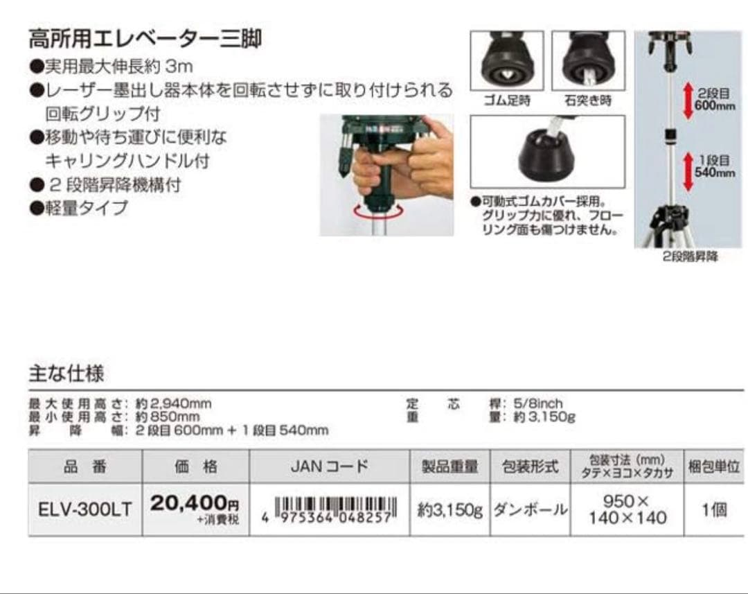 タジマ(Tajima) レーザー墨出し器 エレベーター三脚3000