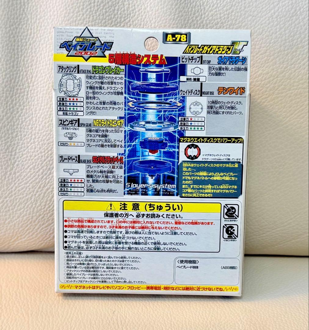ベイブレード　ガイアドラグーンＶ（バースト）　新品・未開封