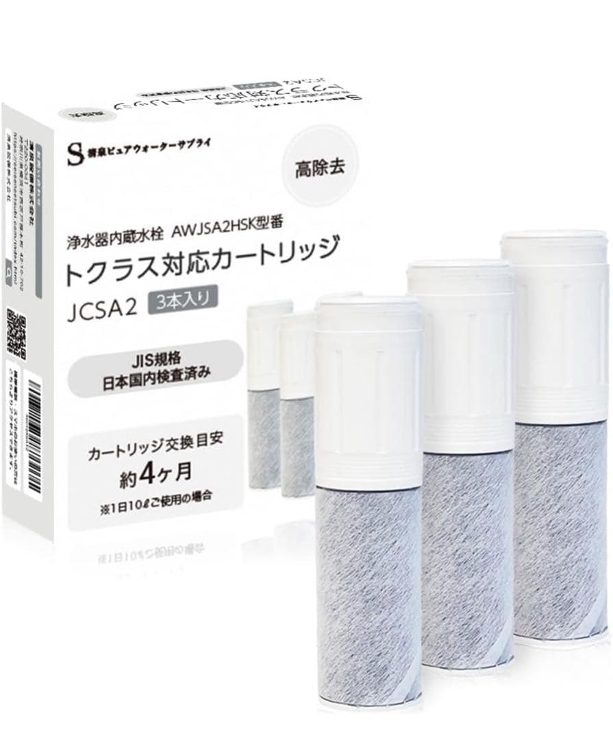 トクラス対応カートリッジ 浄水器内蔵水栓　交換用　高除去　3本セット