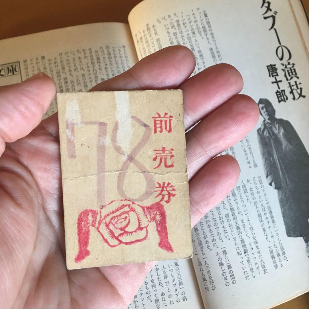 唐十郎  劇団状況劇場 入場整理札