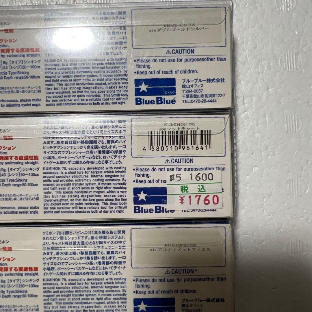 新品 ブルーブルー Blue Blue クミホン70S 6個 応募券付き