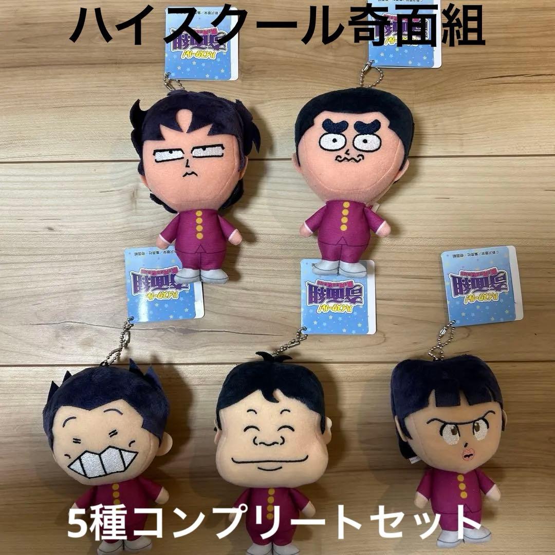 ハイスクール奇面組 ぬいぐるみ Part1 5種コンプリート