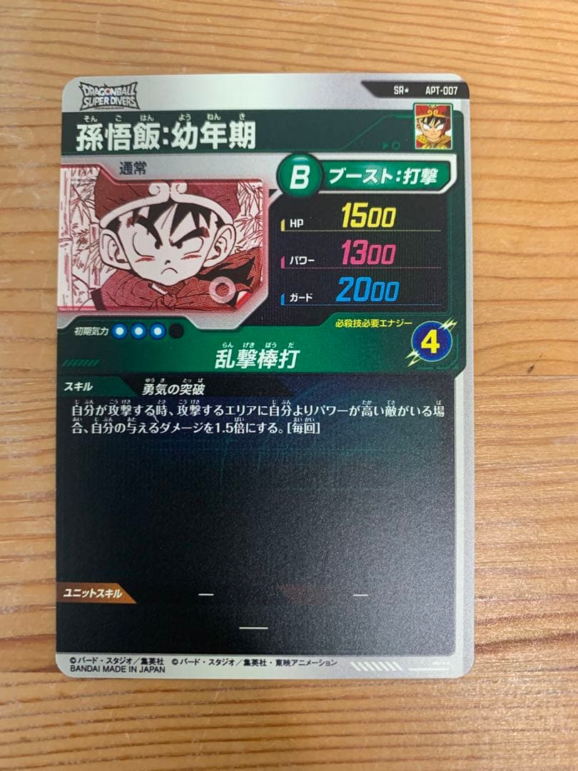 ドラゴンボールスーパーダイバーズ アドバンスパック孫悟飯:幼年期　線あり