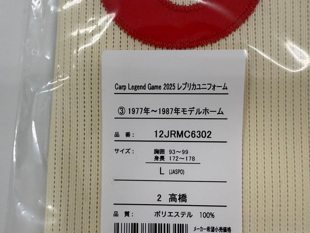 カープ復刻レプリカユニフォーム 1977-88年 高橋慶彦 Lサイズ