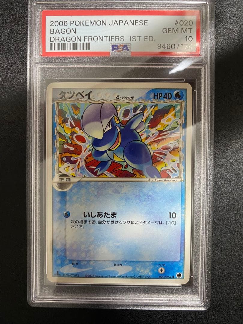 タツベイ デルタ種 PSA10 ポケモンカード　世界で13枚