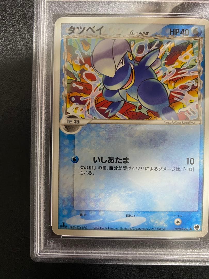 タツベイ デルタ種 PSA10 ポケモンカード　世界で13枚