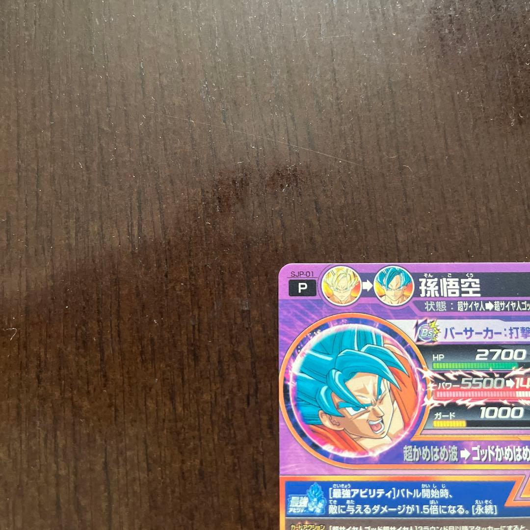ドラゴンボールヒーローズ 孫悟空 最強ジャンプ