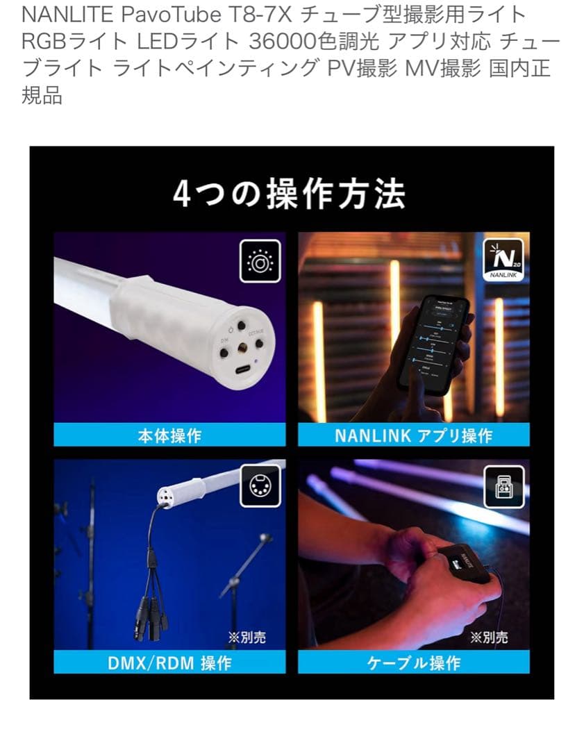 ライト・ランタン NANLITE PavoTube T8-7X