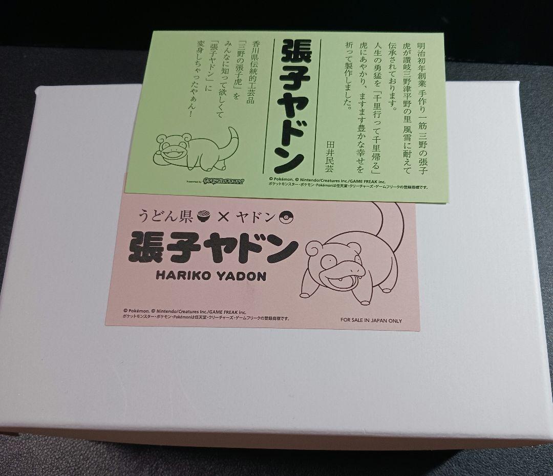 p 張子ヤドン 口開け ヤドン 香川県 限定品 ヤドン 張り子